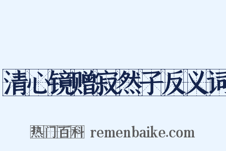 清心镜赠寂然子反义词是什么意思的图片